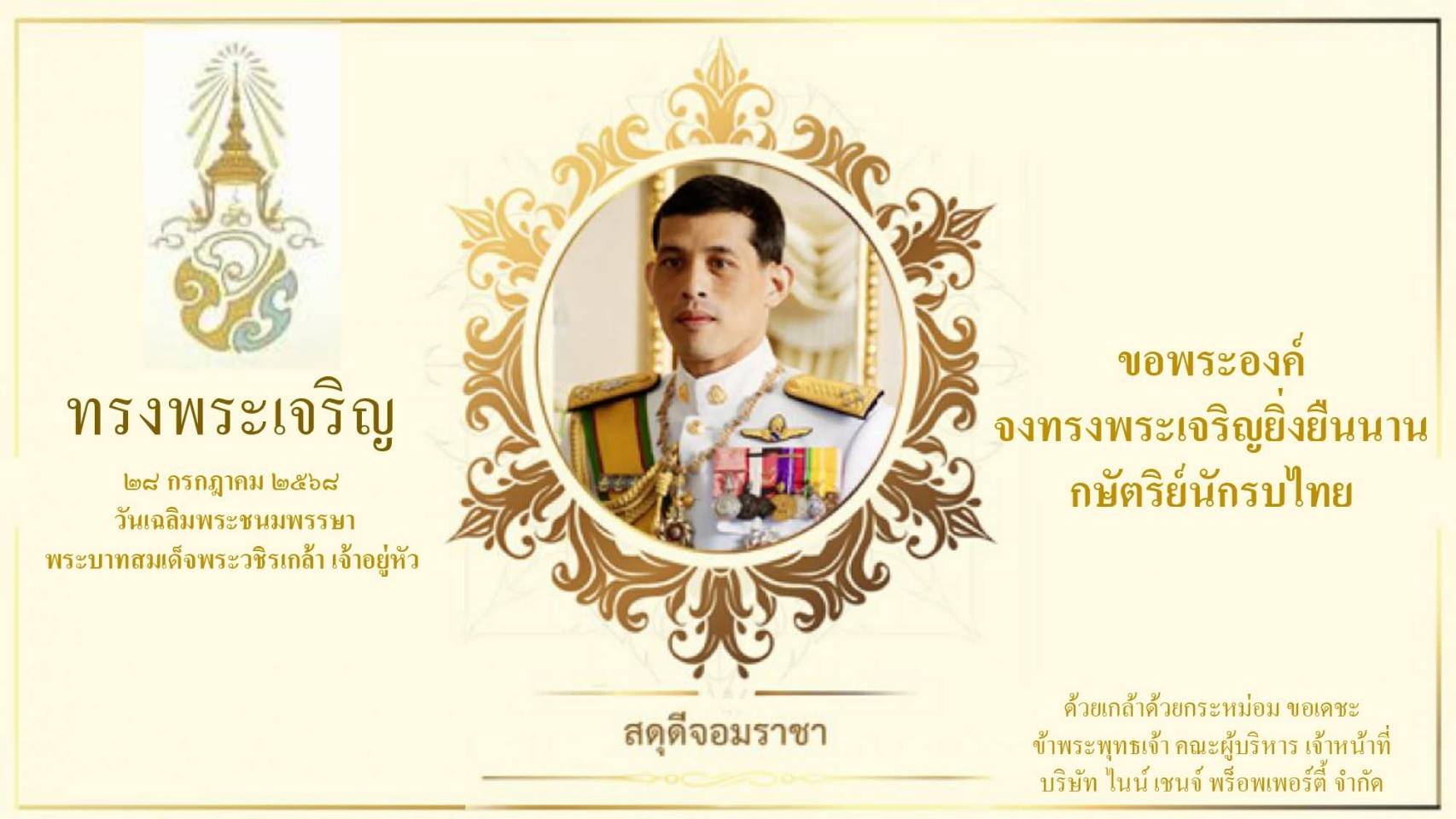 28 กรกฎาคม 2568 วันเฉลิมพระชนมพรรษา พระบาทสมเด็จพระวชิรเกล้าเจ้าอยู่หัว