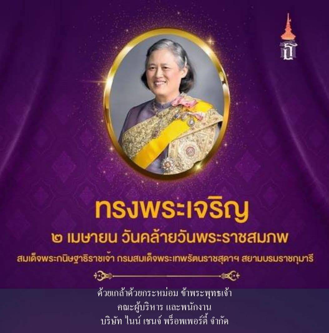 2 เมษายน วันคล้ายวันพระราชสมภพ สมเด็จพระกษิษฐาธิราชเจ้า กรมสมเด็จพระเทพฯ