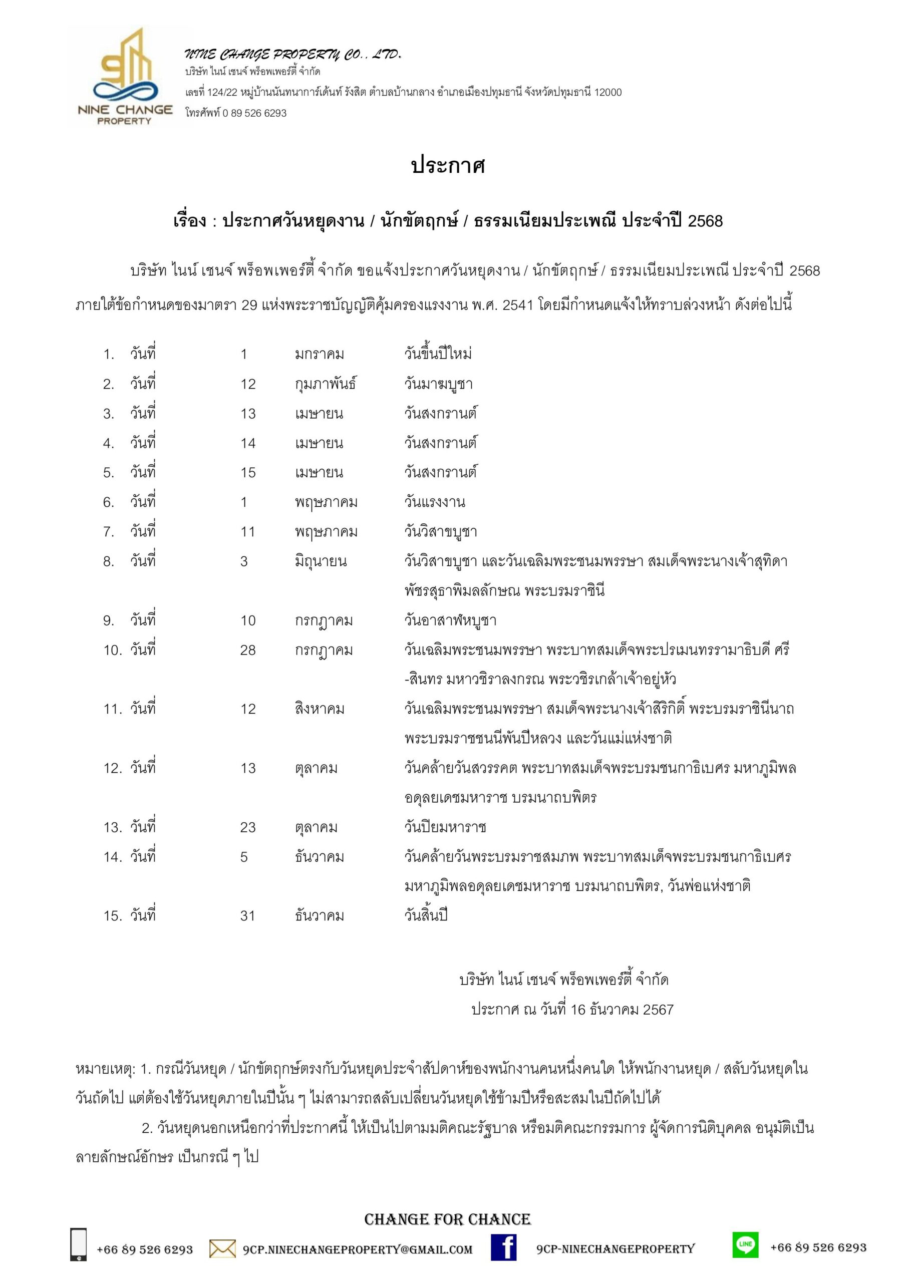 วันหยุดงาน / นักขัตฤกษ์ / ธรรมเนียมประเพณี ประจำปี 2568